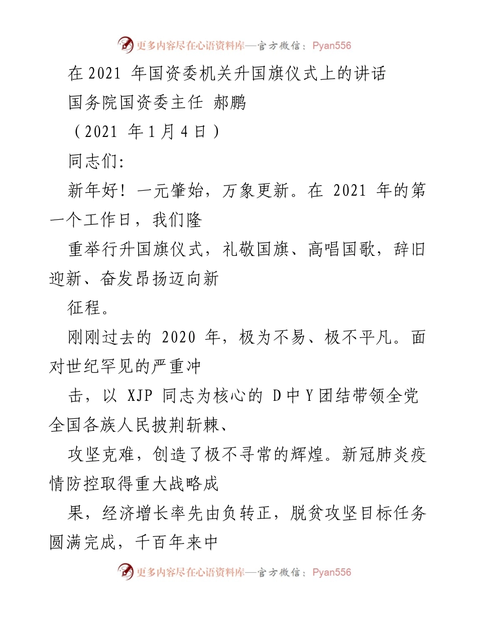 [发言] 升国旗仪式 - 2021年国资委升国旗仪式讲话.docx_第1页