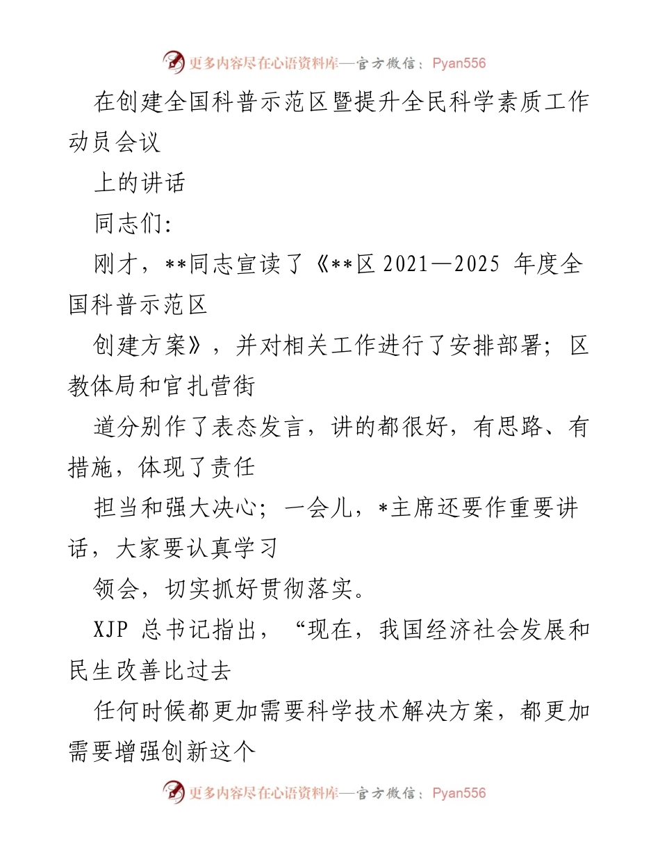 [发言] 创建全国科普示范区暨提升全民科学素质工作动员会议 - 加强科学普及，提升全民科学素质，推动高质量发展.docx_第1页