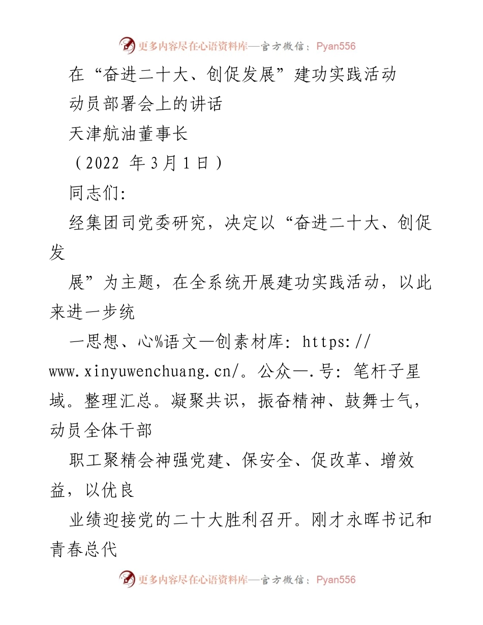 [发言] 动员部署会 - 奋进二十大，汇聚力量共创航油发展新局面.docx_第1页