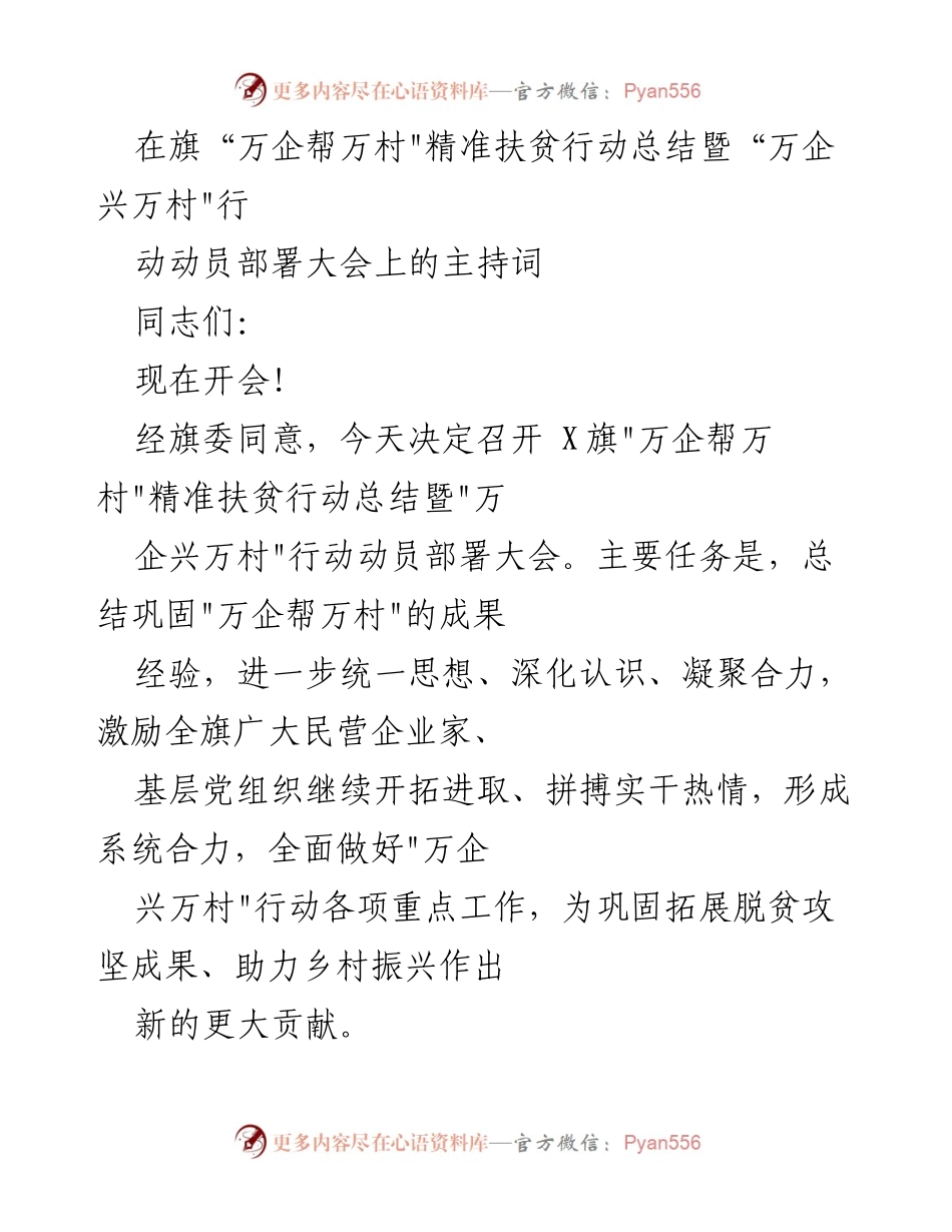 [发言] 动员大会 - 万企兴万村行动动员部署大会主持词.docx_第1页