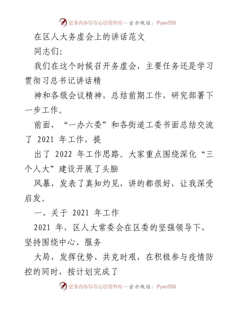 [发言] 区人大务虚会 - 深入学习贯彻习总书记讲话精神，回顾2021年工作，展望2022年发展.docx_第1页