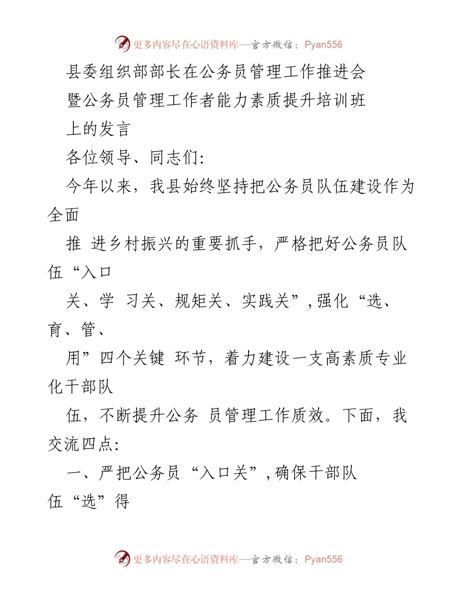 [发言] 公务员管理工作推进会 - 加强公务员队伍建设 助力乡村振兴.docx_第1页