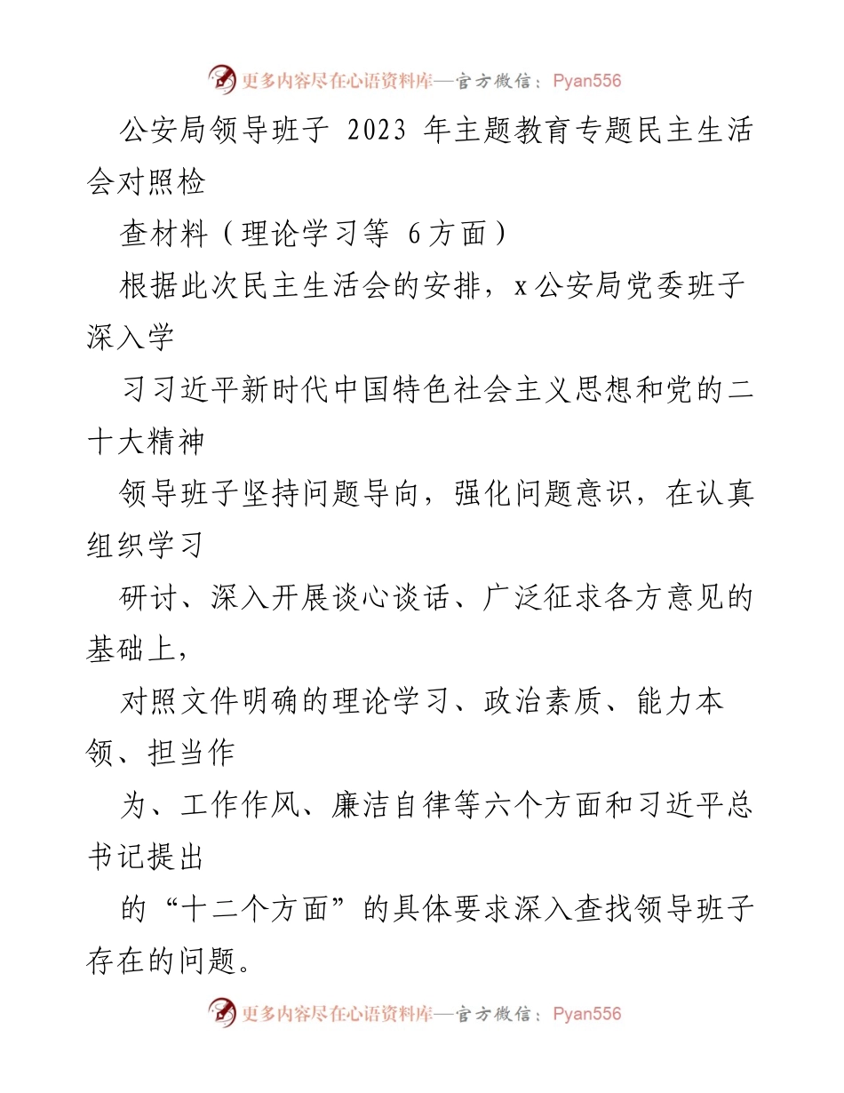 [发言] 公安局 2023 年主题教育专题民主生活会 - 公安局领导班子对照检查报告分析.docx_第1页