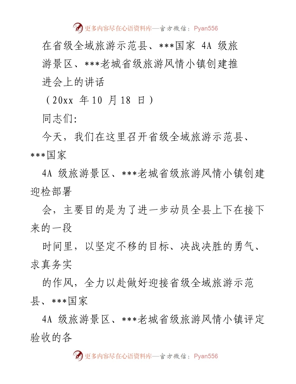 [发言] 创建推进会议 - 全力以赴迎接省级全域旅游示范县及4A级景区评定.docx_第1页