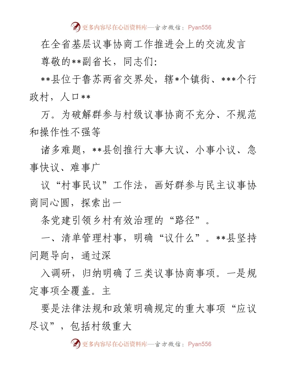 [发言] 全省基层议事协商工作推进会 - “村事民议”工作法：探索党建引领乡村治理新路径.docx_第1页