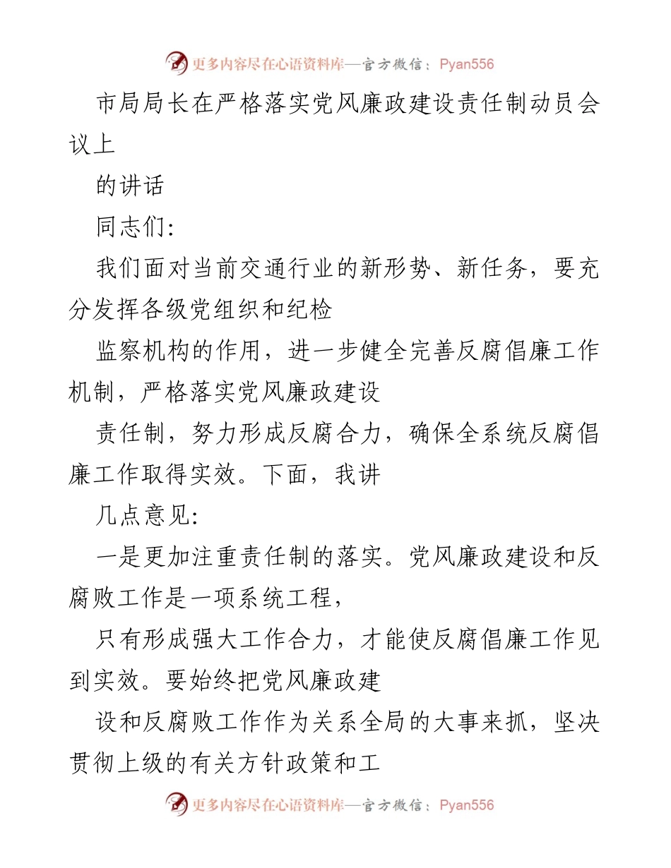 [发言] 动员会议 - 强化责任落实，推动反腐倡廉工作实效.docx_第1页