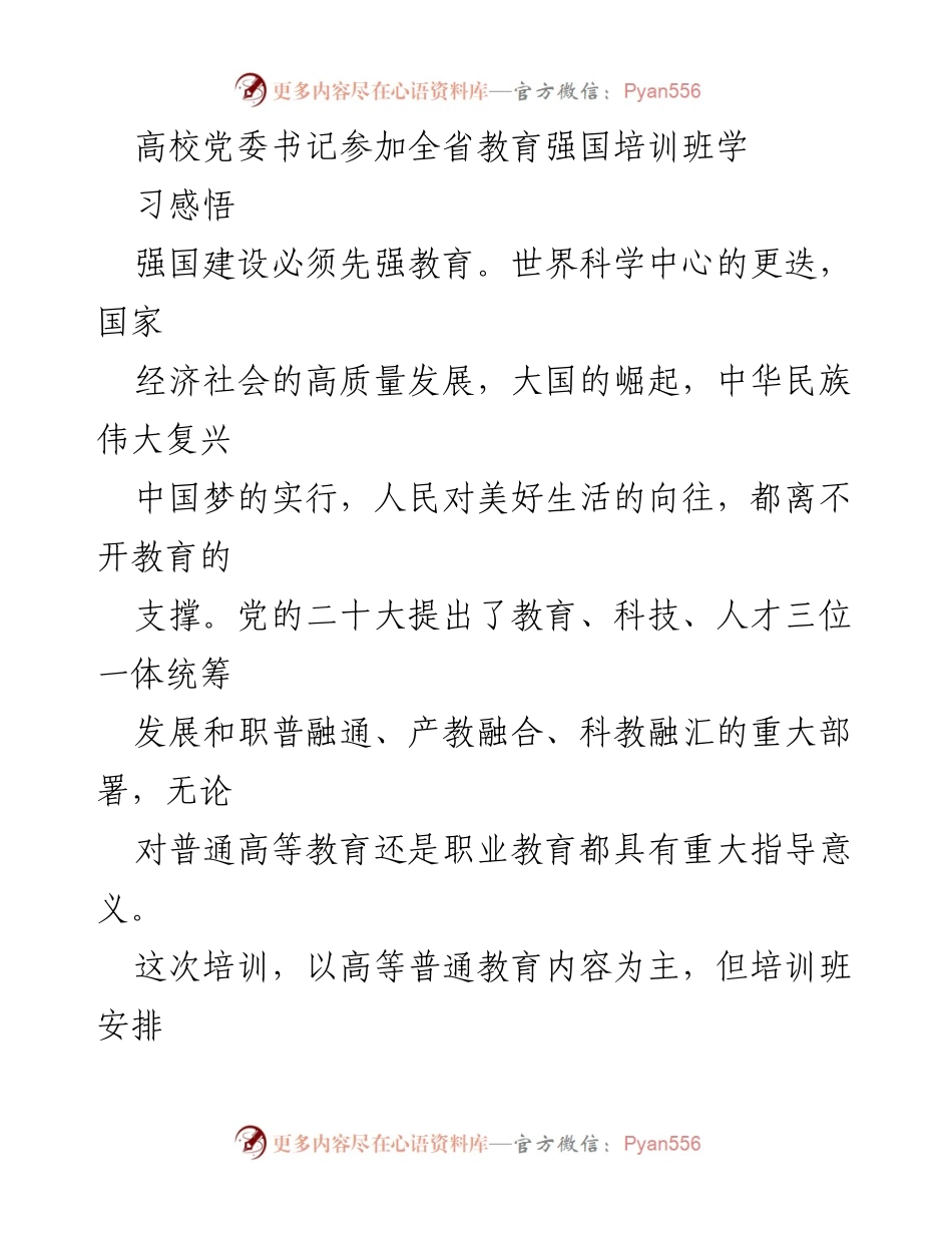 [发言] 全省教育强国培训班 - 高校党委书记的学习体会与职业教育高质量发展的思考.docx_第1页