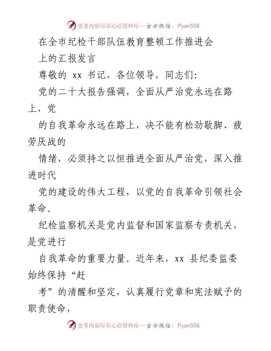 [发言] 全市纪检干部队伍教育整顿工作推进会 - 深化政治监督，推动纪检监察高质量发展_1.docx_第1页