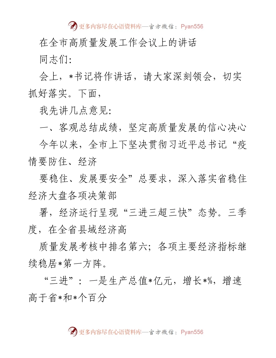 [发言] 全市高质量发展工作会议 - 强化信心，推动高质量发展落实.docx_第1页