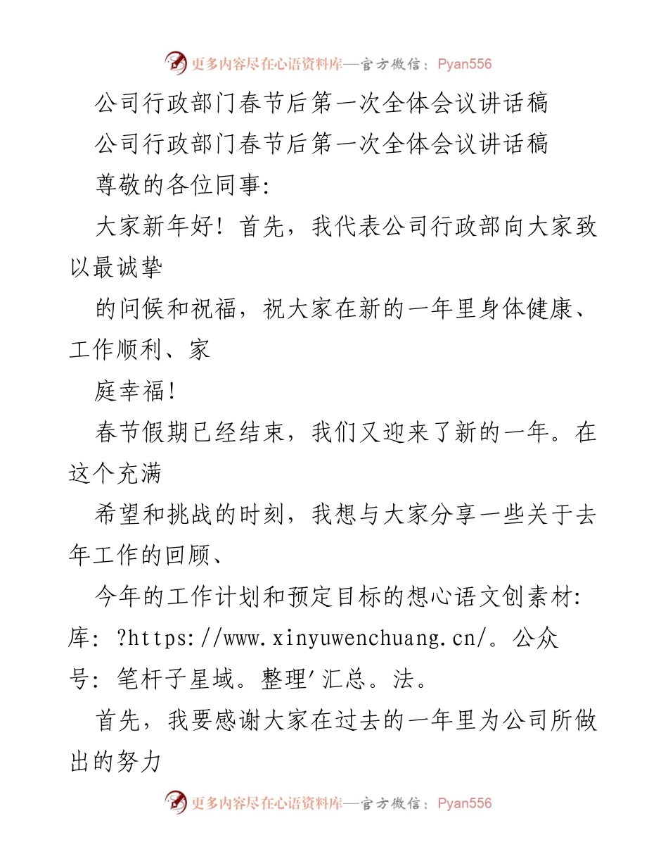 [发言] 公司行政部门春节后第一次全体会议 - 新年工作展望与计划分享.docx_第1页