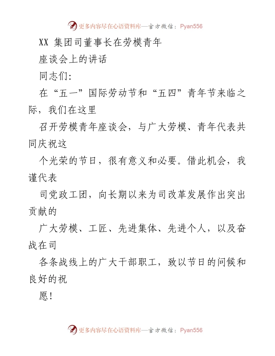 [发言] 劳模青年座谈会 - 弘扬劳模精神，共筑高质量发展新篇.docx_第1页