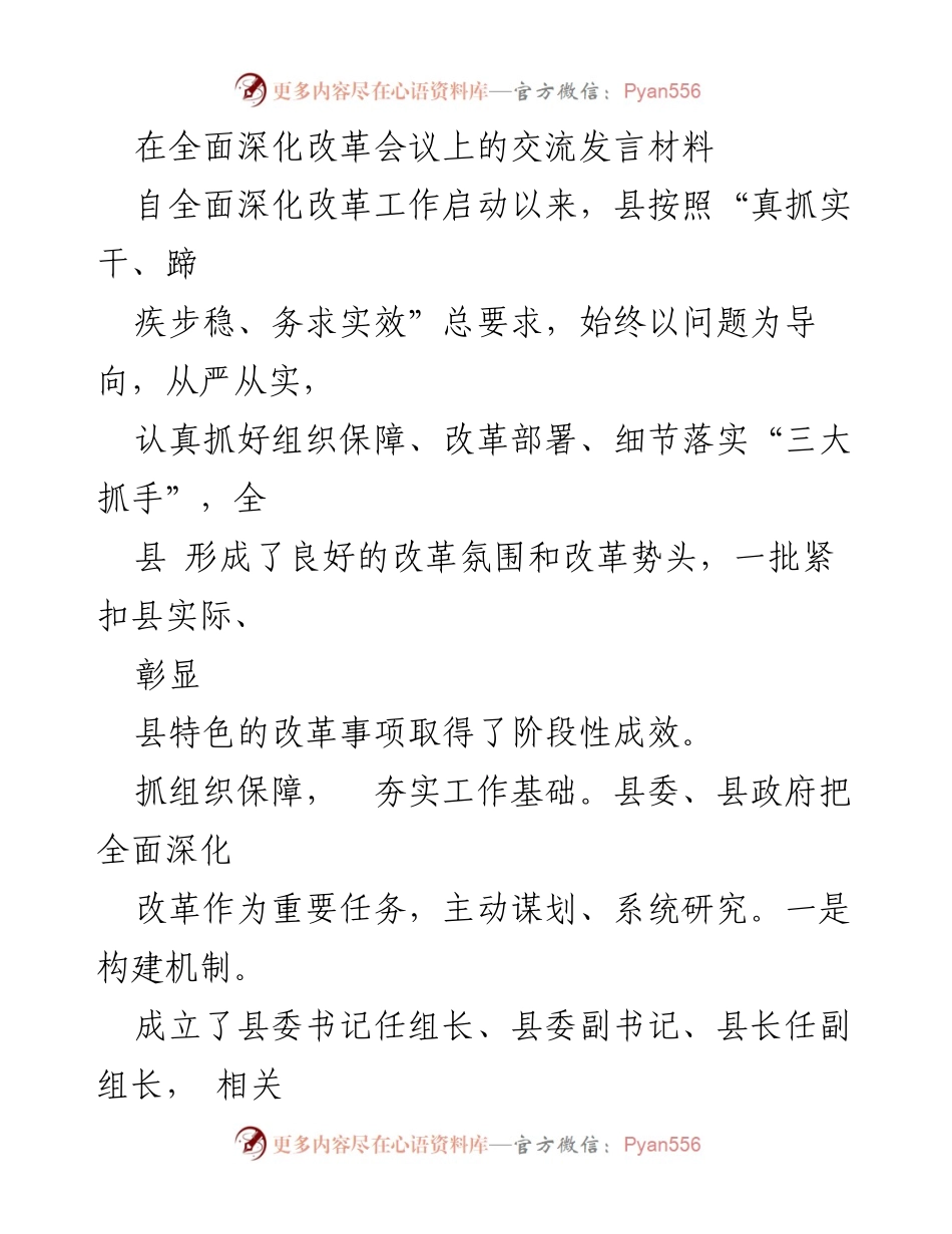 [发言] 全面深化改革会议 - 全面深化改革工作的组织保障与实施成效.docx_第1页