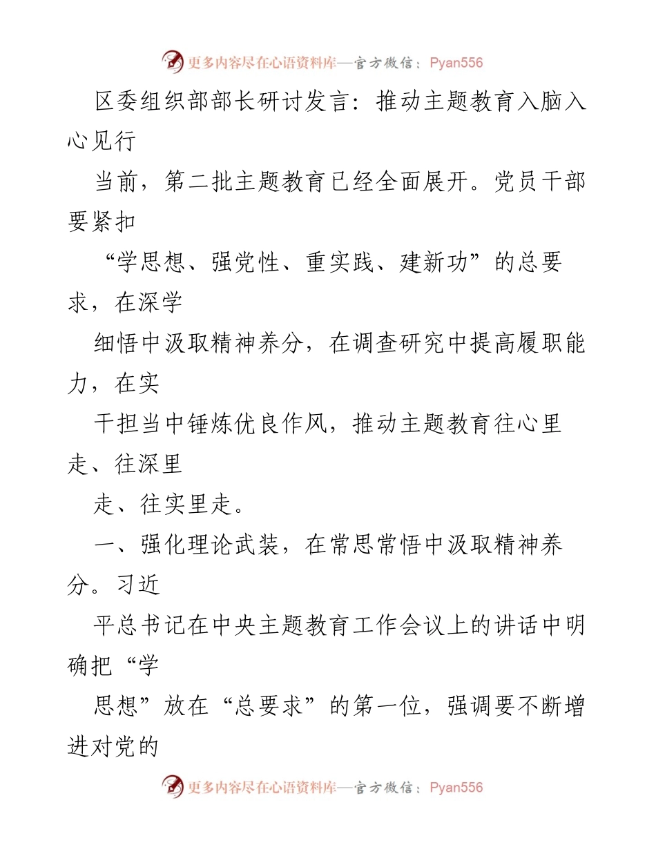[发言] 区委组织部部长研讨 - 推动主题教育深入落实与实践.docx_第1页