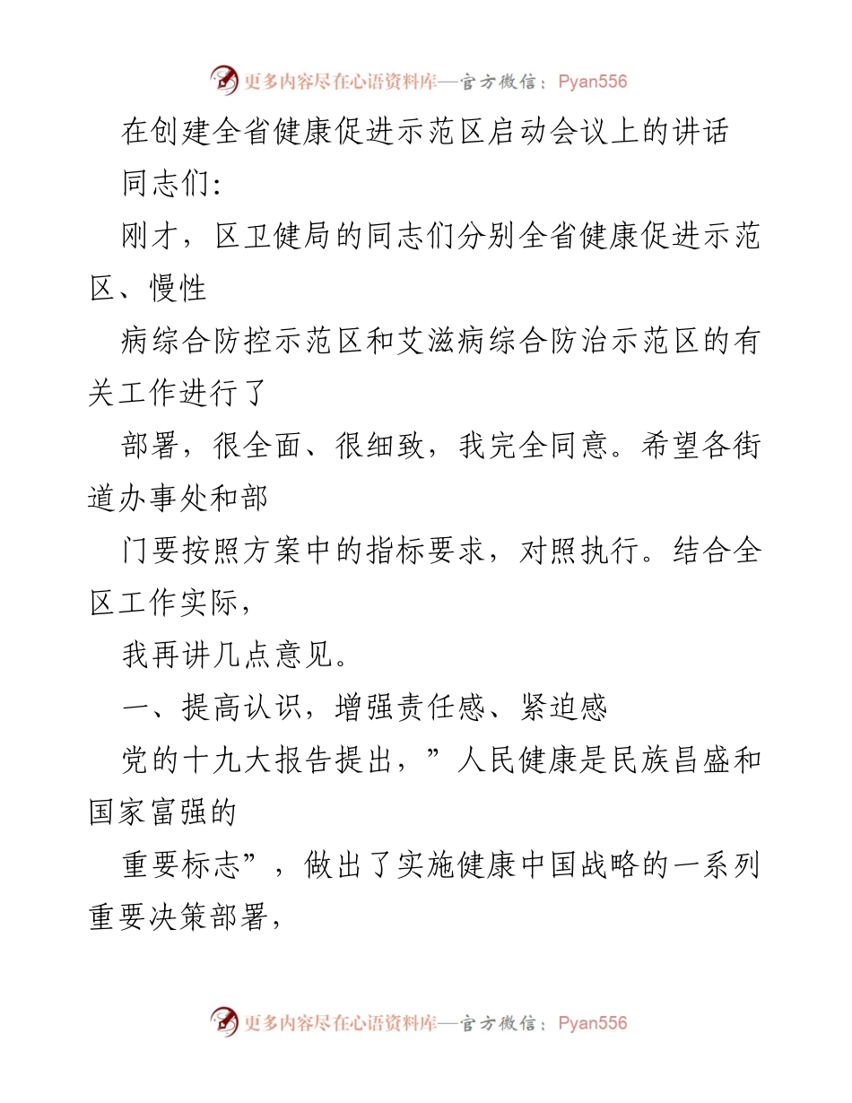 [发言] 创建全省健康促进示范区启动会议 - 加强健康城市建设，推动全省健康促进示范区创建.docx_第1页