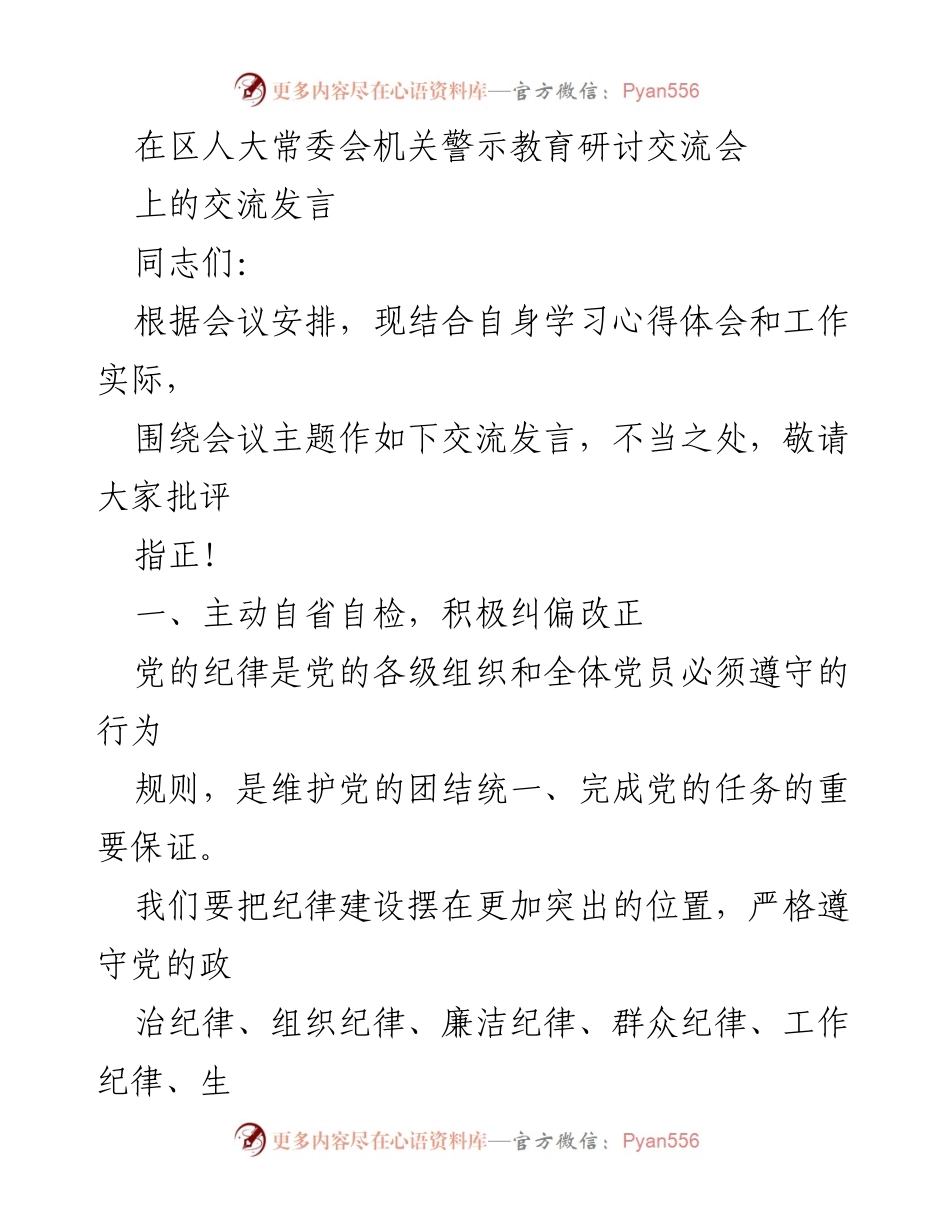 [发言] 区人大常委会机关警示教育研讨交流会 - 强化自省自检，坚定理想信念，确保清正廉洁.docx_第1页