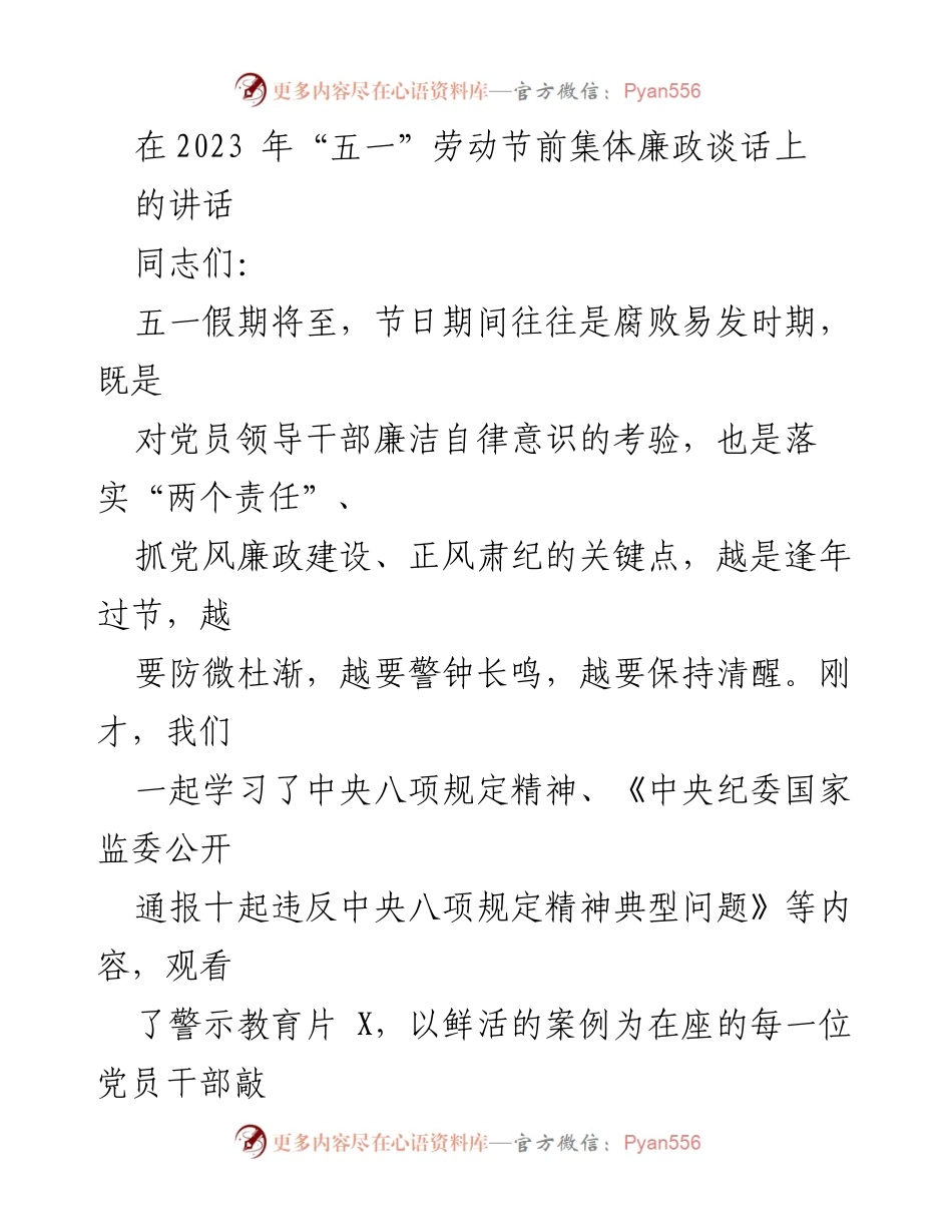 [发言] 劳动节前集体廉政谈话 - 节前警钟：增强党员干部廉洁自律意识.docx_第1页