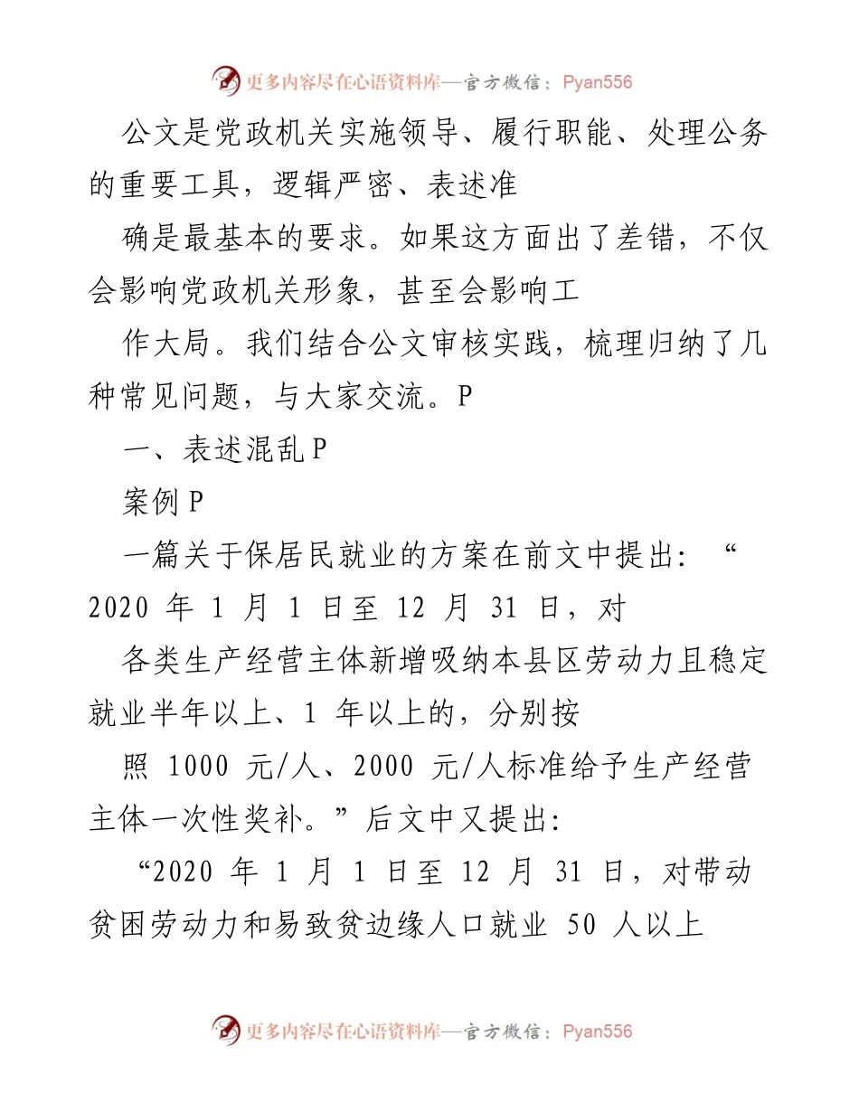 [发言] 公文审核交流会 - 公文写作中的常见问题与改进建议.docx_第1页