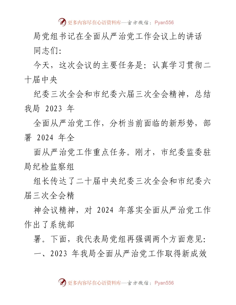 [发言] 全面从严治党工作会议 - 深入推进全面从严治党的新成效与任务.docx_第1页