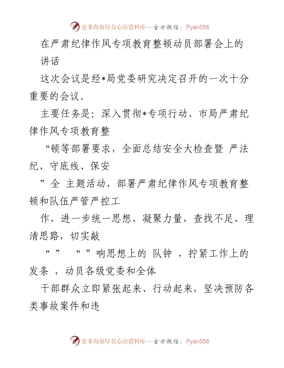 [发言] 动员部署会 - 严肃纪律作风专项教育整顿的重要性与实施措施.docx_第1页