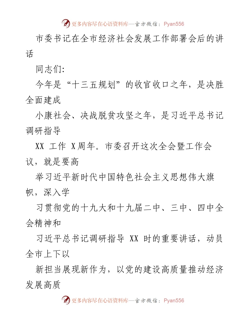 [发言] 全市经济社会发展工作部署会 - 高质量发展新篇章的使命与责任.docx_第1页