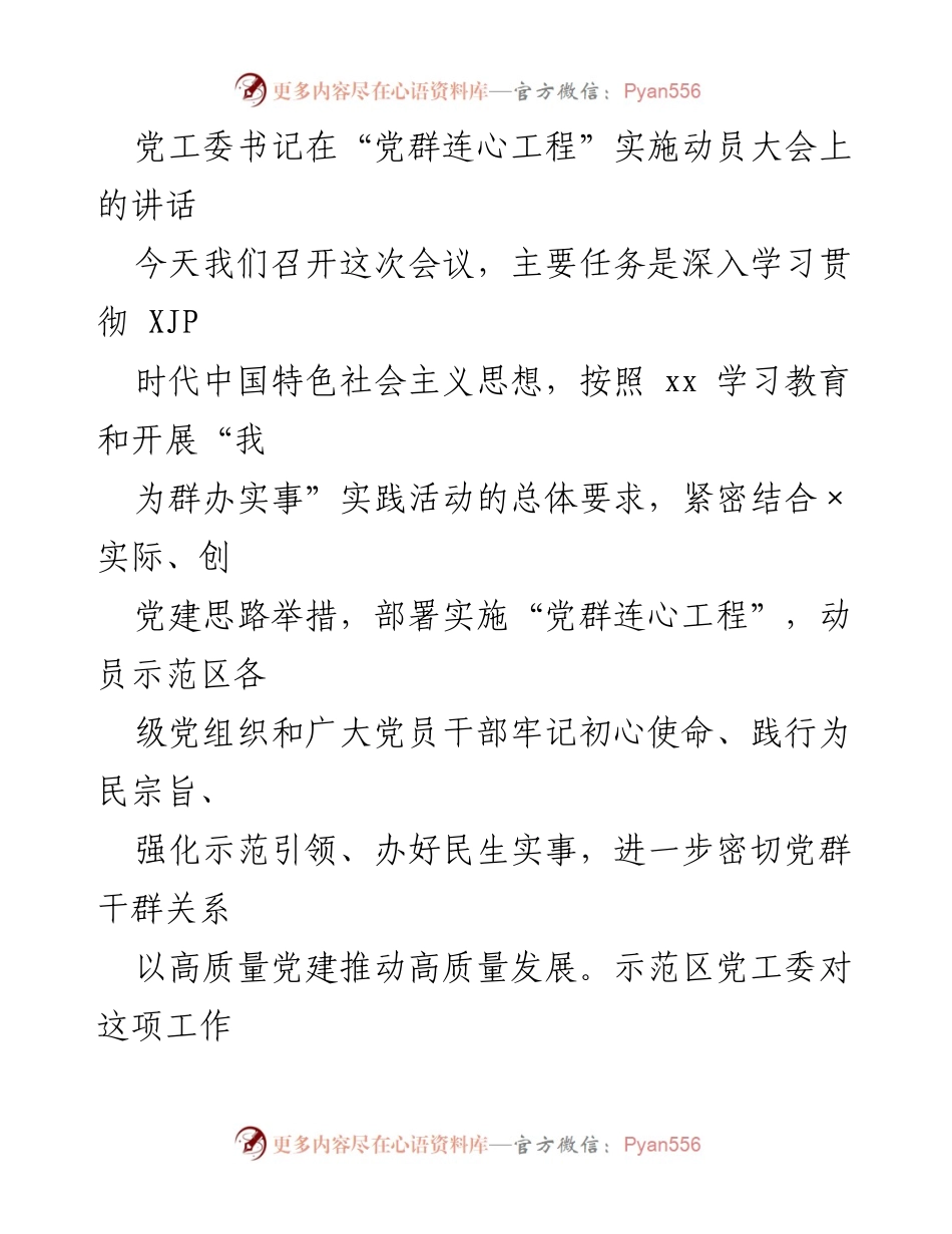 [发言] 动员大会 - 深入实施“党群连心工程” 促进高质量党建.docx_第1页