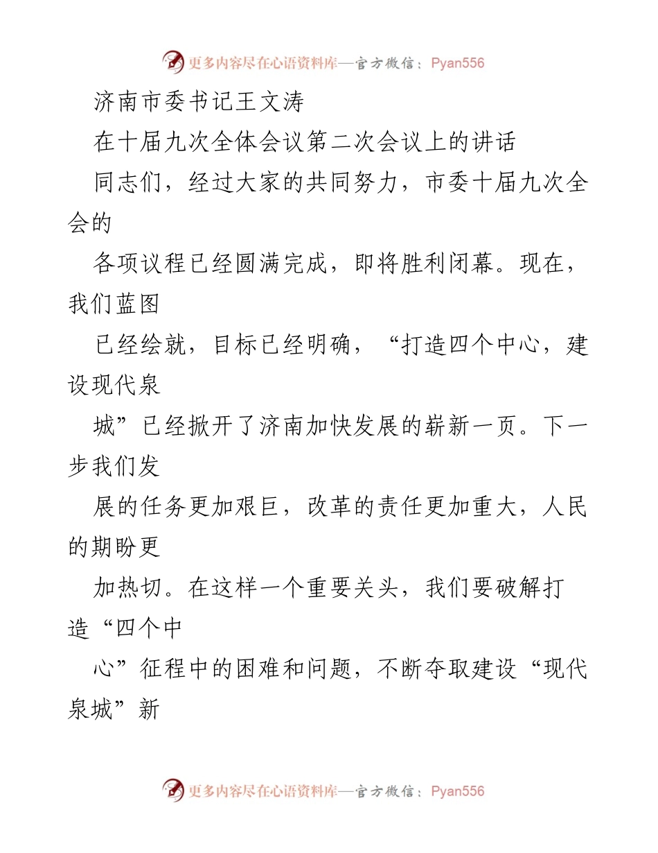 [发言] 十届九次全体会议 - 为敢于担当者而担当：推动济南现代化建设的关键.docx_第1页
