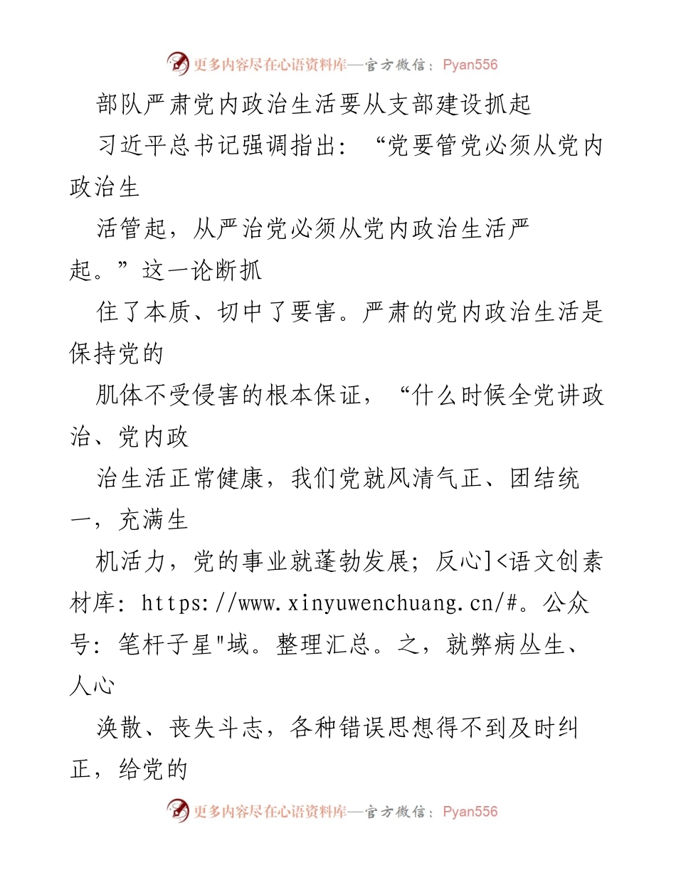 [发言] 军队建设 - 从支部建设抓起，严肃党内政治生活的根本保障.docx_第1页