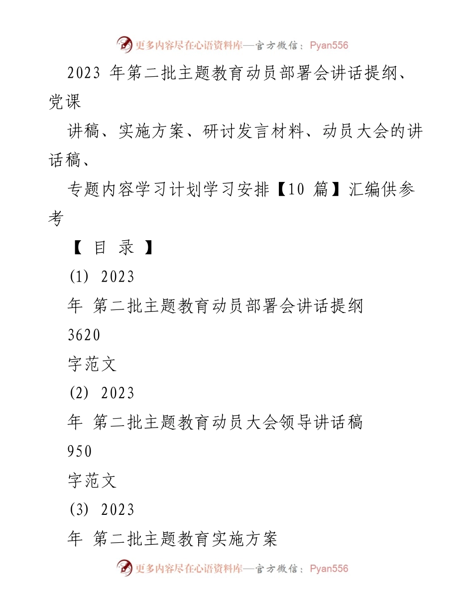 [发言] 动员部署会 - 2023年第二批主题教育动员部署会讲话提纲_2.docx_第1页