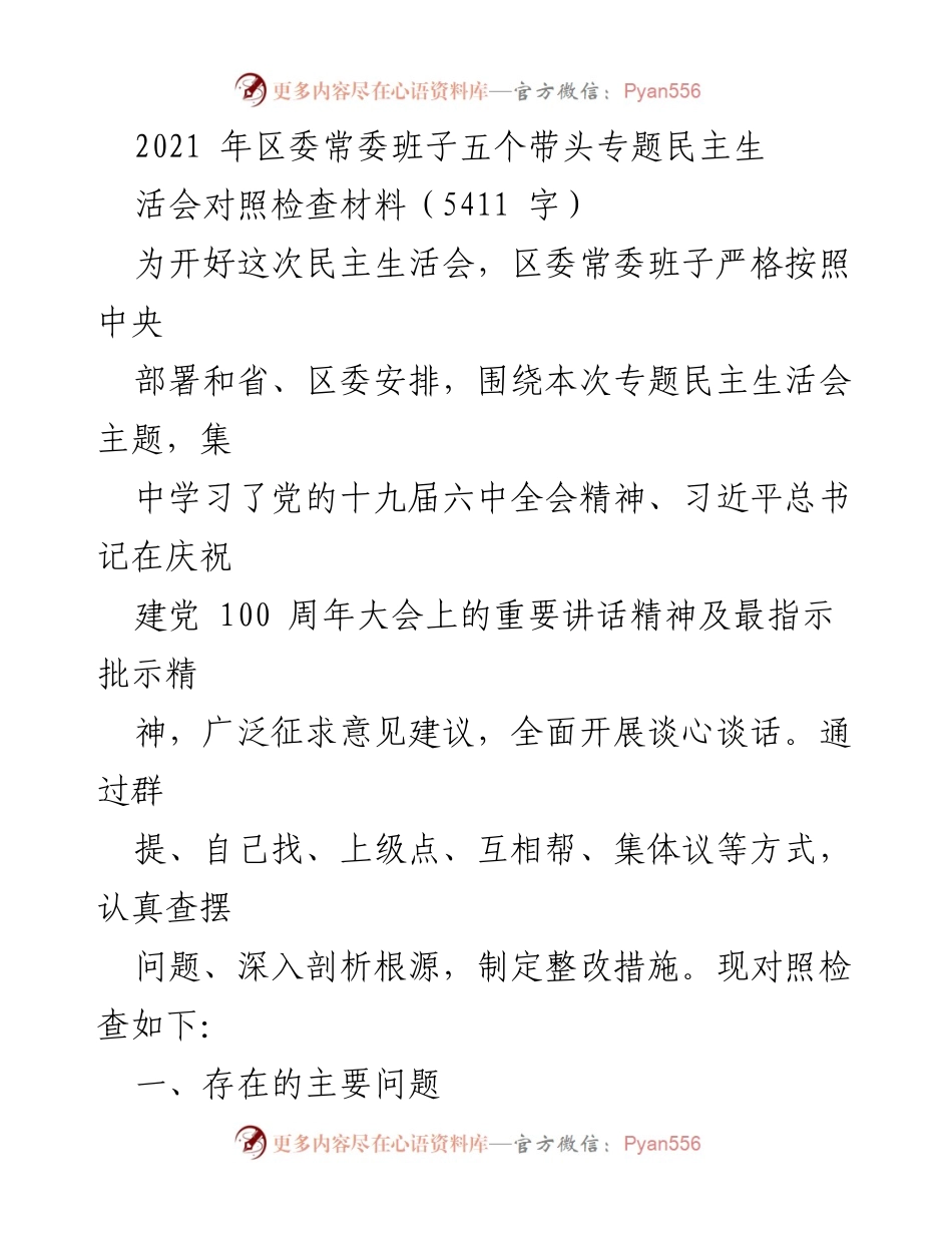 [发言] 区委常委班子专题民主生活会 - 区委常委班子对照检查材料总结.docx_第1页