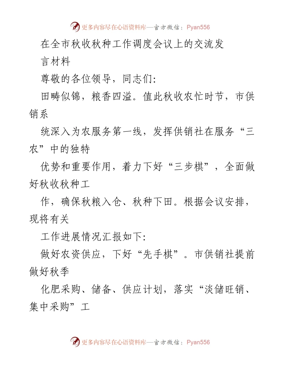 [发言] 全市秋收秋种工作调度会议 - 确保秋收秋种，发挥供销社服务“三农”作用.docx_第1页