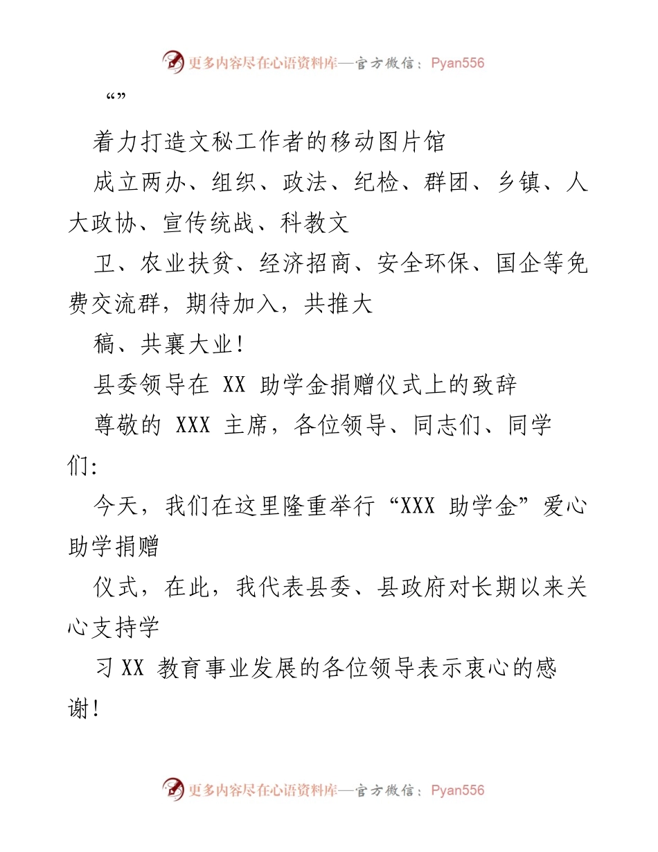[发言] 关于“XXX 助学金”捐赠仪式的致辞.docx_第1页