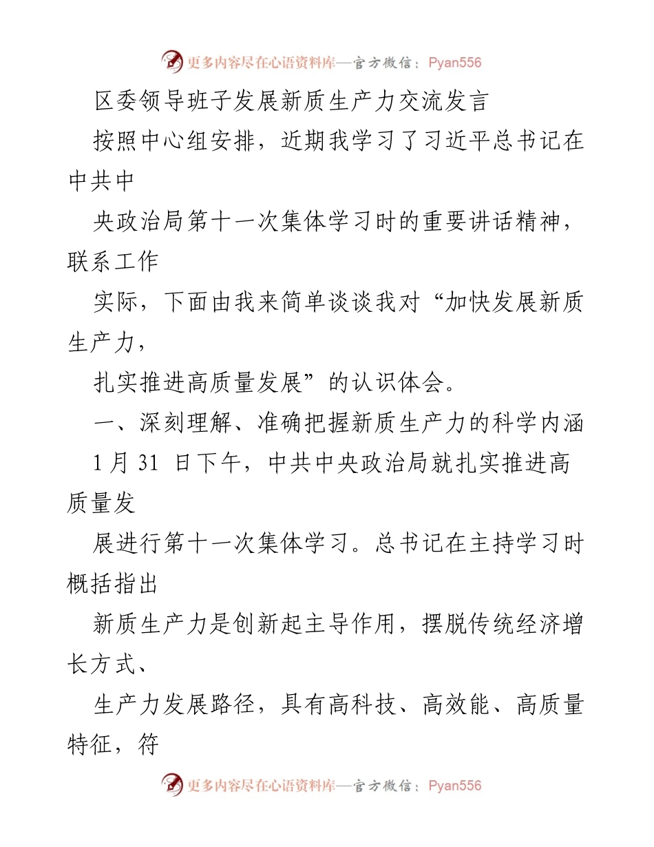 [发言] 区委领导班子学习会 - 加快发展新质生产力，推进高质量发展的认识与体会.docx_第1页