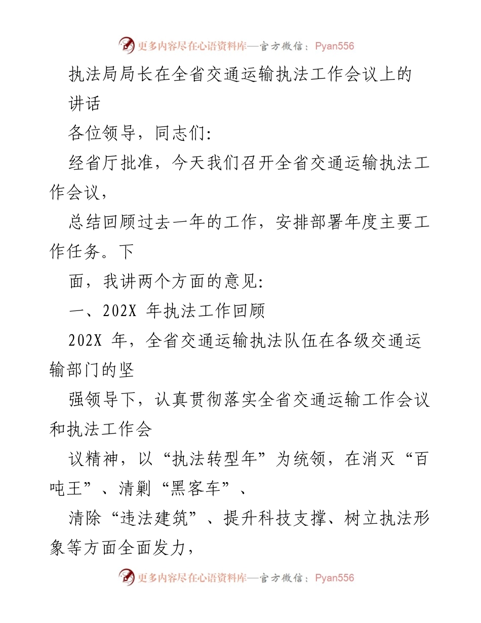 [发言] 全省交通运输执法工作会议 - 全省交通运输执法工作回顾与年度任务部署.docx_第1页