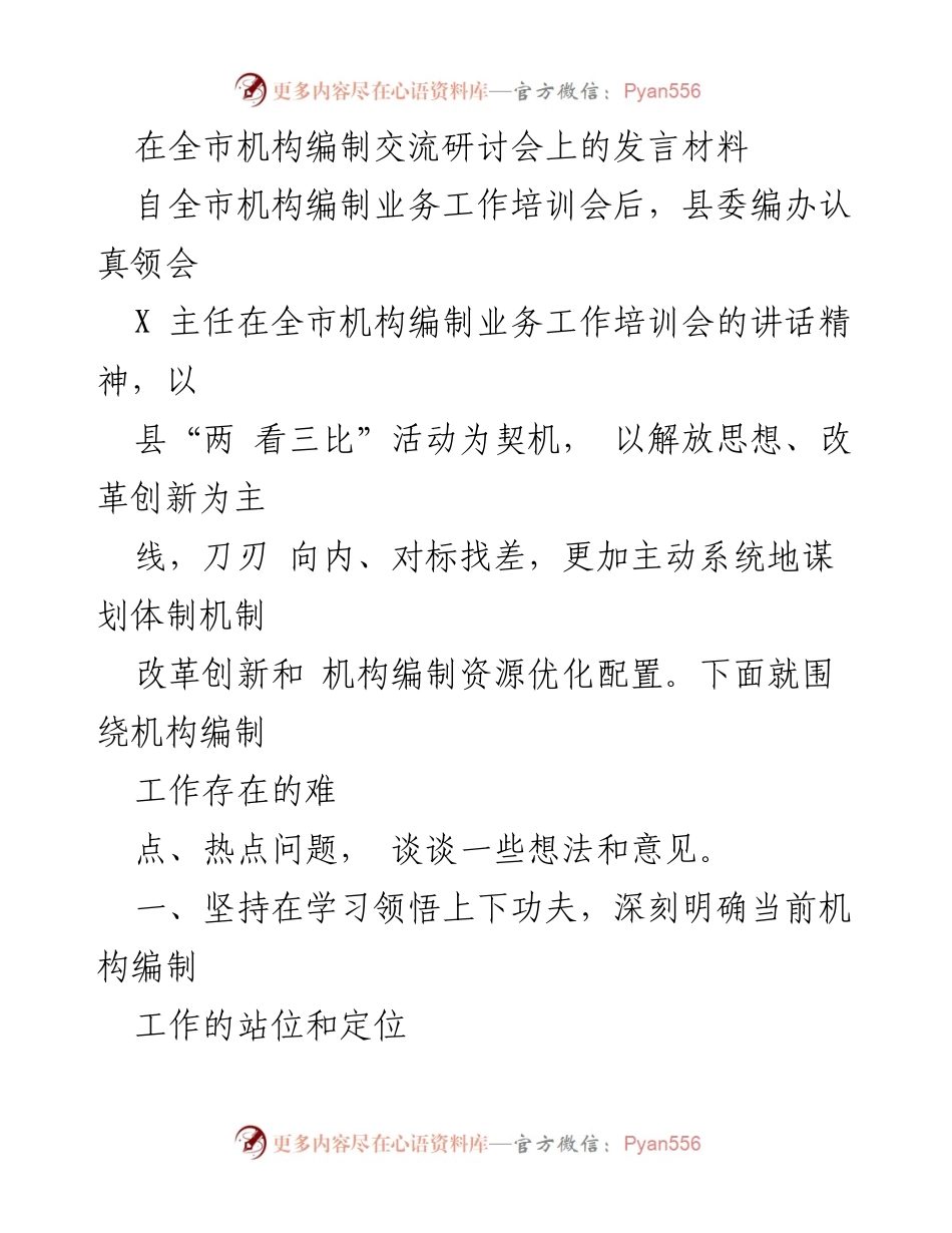 [发言] 全市机构编制交流研讨会 - 深化机构改革，优化资源配置的思考与实践.docx_第1页