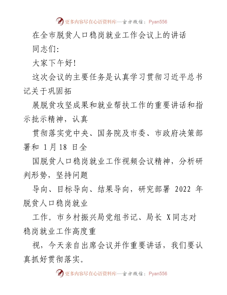 [发言] 全市脱贫人口稳岗就业工作会议 - 加强就业帮扶，巩固脱贫成果.docx_第1页