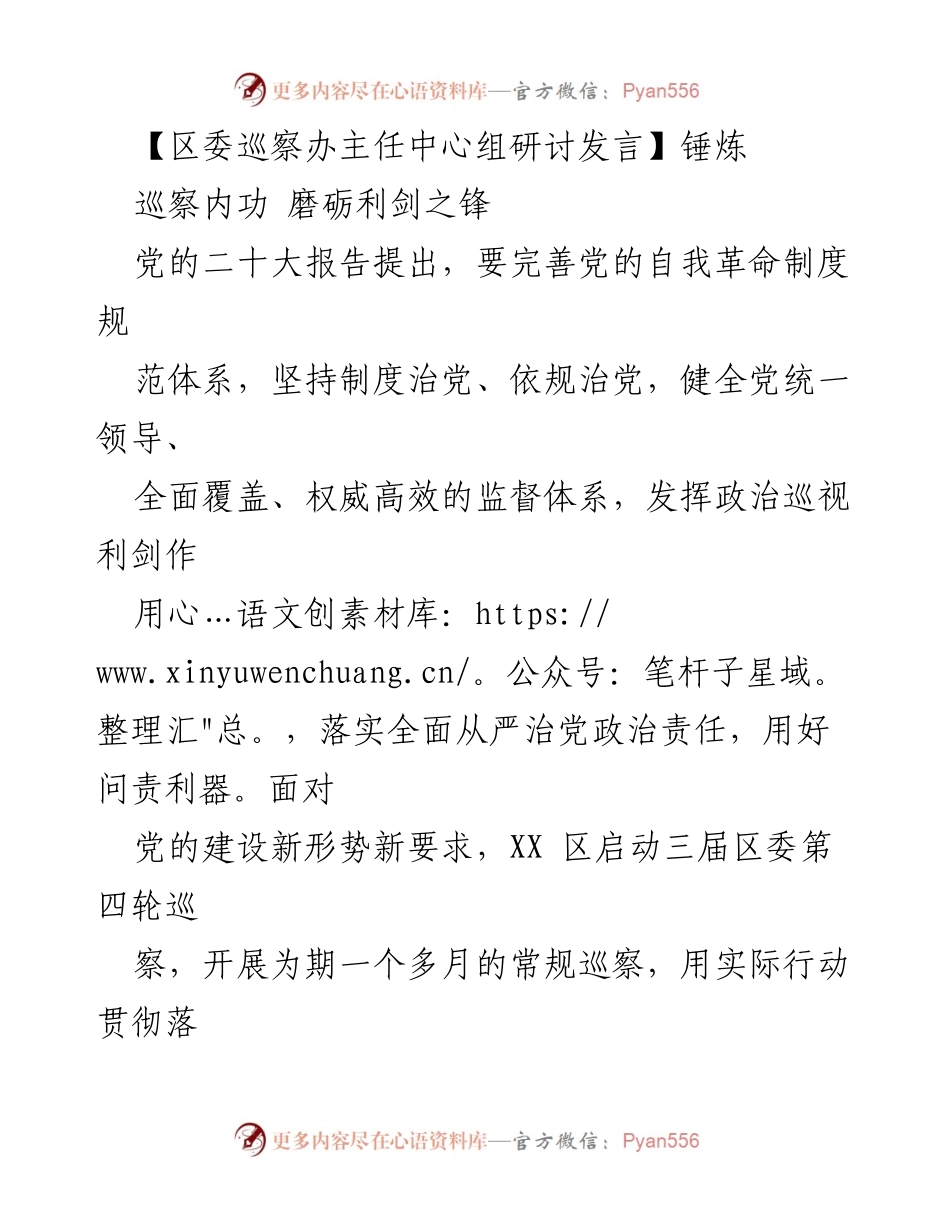 [发言] 区委巡察办中心组研讨 - 强化巡察工作，落实全面从严治党责任.docx_第1页