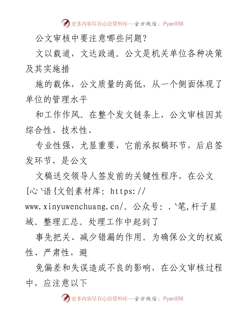 [发言] 公文审核培训 - 公文审核中的关键注意事项.docx_第1页