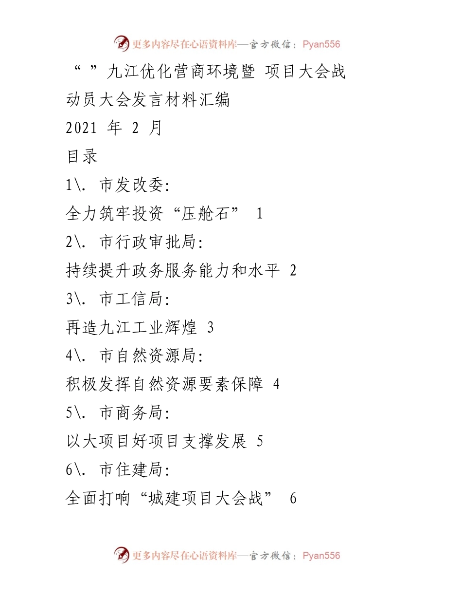 [发言] 动员大会 - 九江优化营商环境及项目大会战动员发言材料汇编.docx_第1页