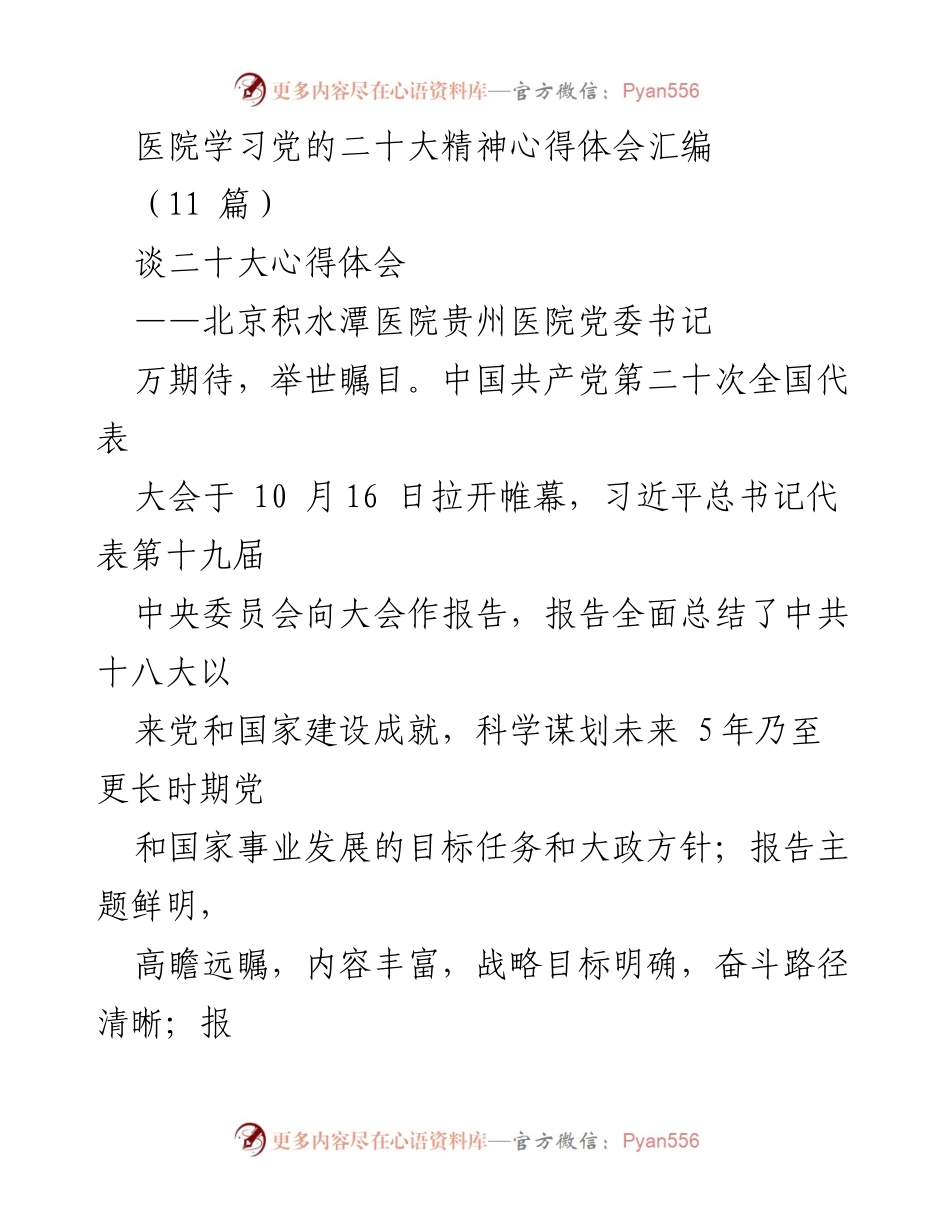 [发言] 医院学习会议 - 学习贯彻党的二十大精神心得体会汇编.docx_第1页