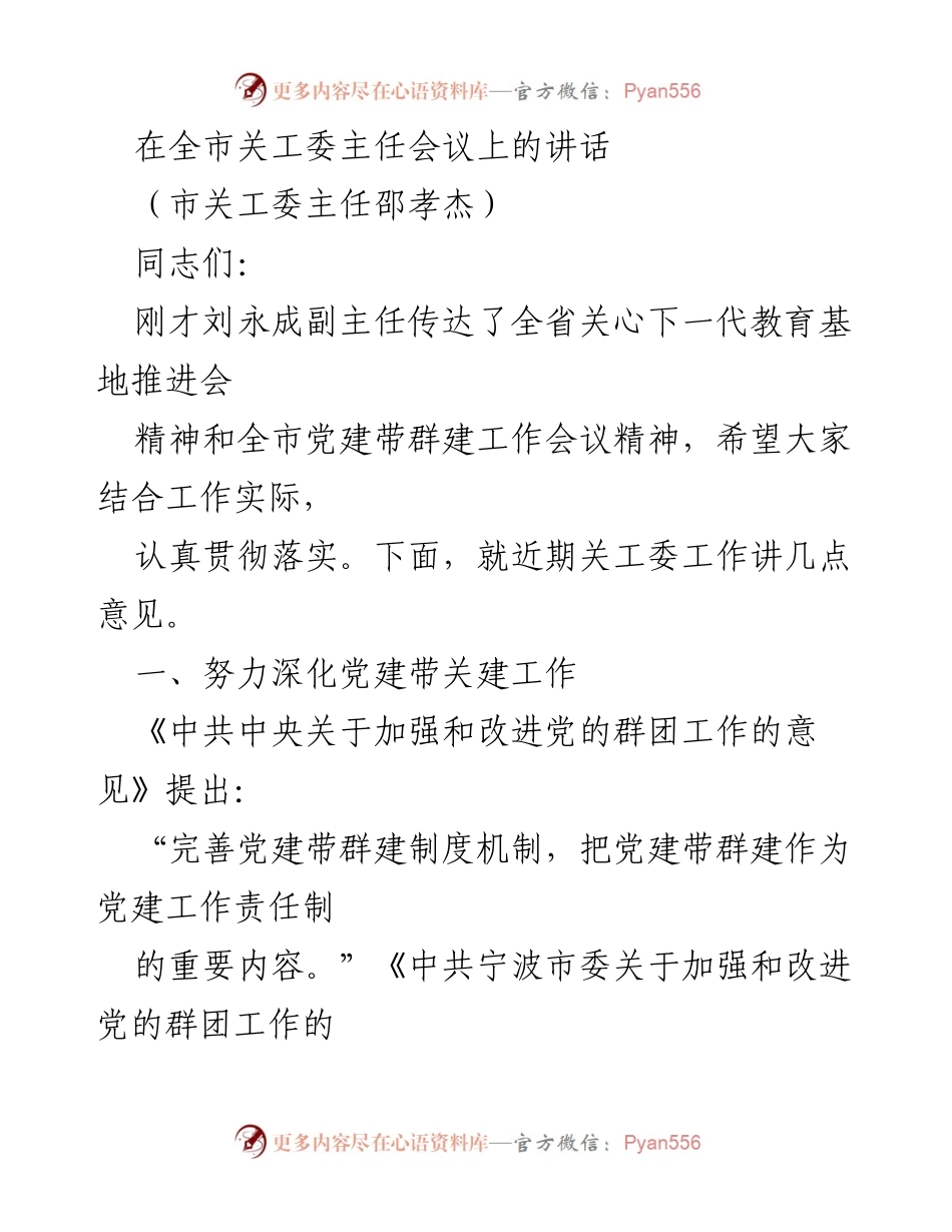 [发言] 关工委主任会议 - 深化党建带关建工作，推动关心下一代事业发展.docx_第1页