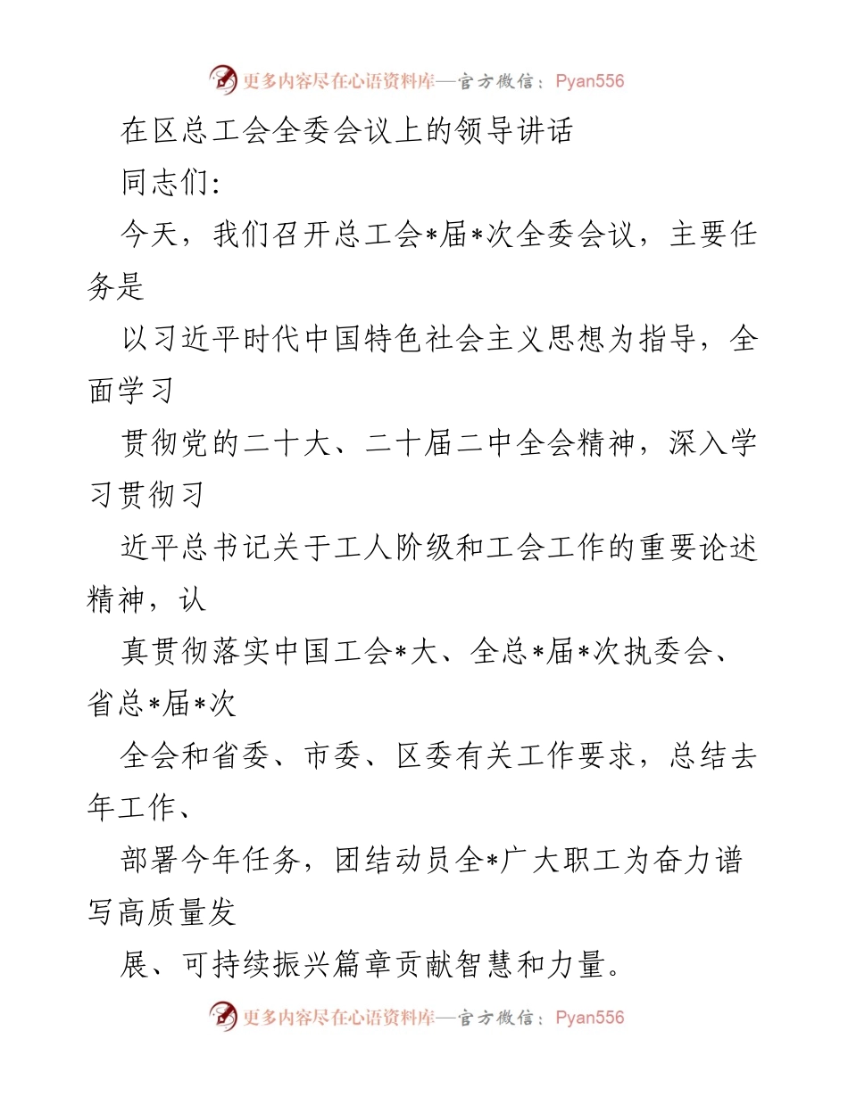 [发言] 区总工会全委会议 - 加强工会工作，团结奋进高质量发展.docx_第1页