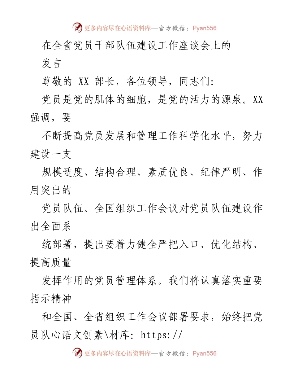 [发言] 全省党员干部队伍建设工作座谈会 - 加强党员队伍建设，提升素质与管理质量.docx_第1页