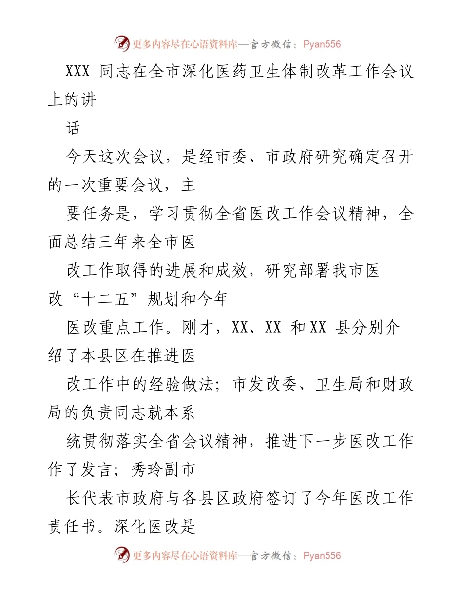 [发言] 全市深化医药卫生体制改革工作会议 - 深化医改工作总结与部署讲话.docx_第1页