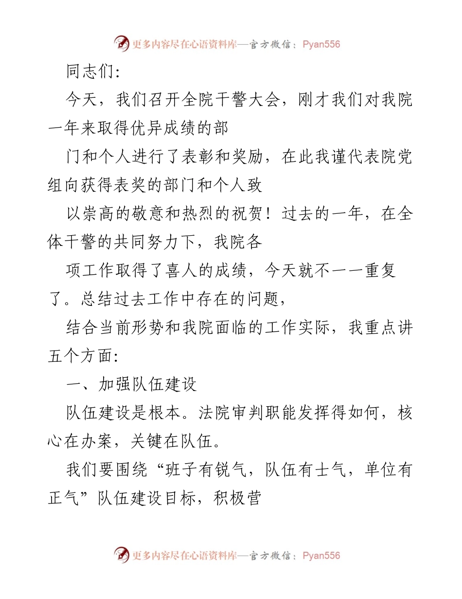 [发言] 全院干警大会 - 加强队伍建设，提升法院工作质量.docx_第1页