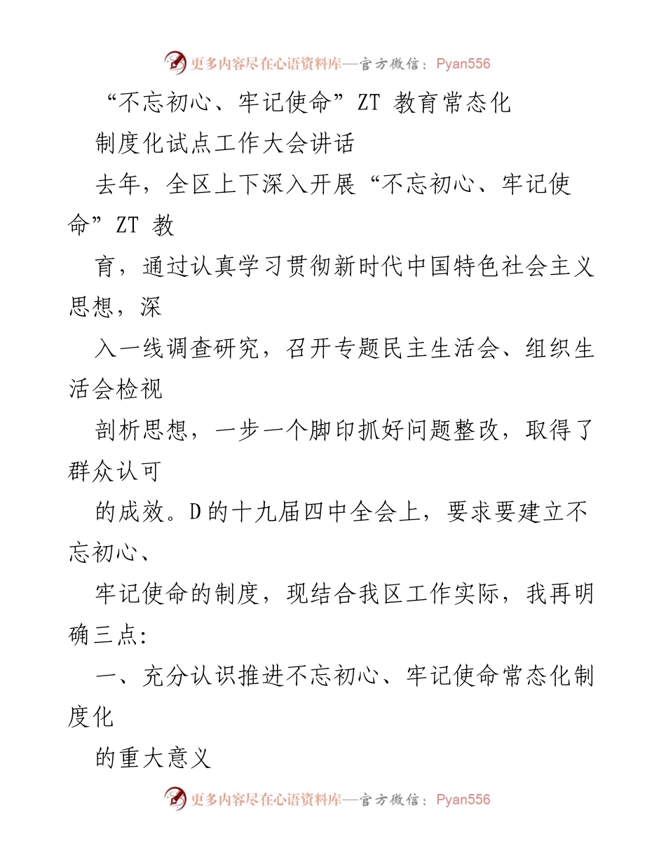 [发言] 制度化试点工作大会 - 推进“不忘初心、牢记使命”教育常态化制度化的重要性与实施路径.docx_第1页