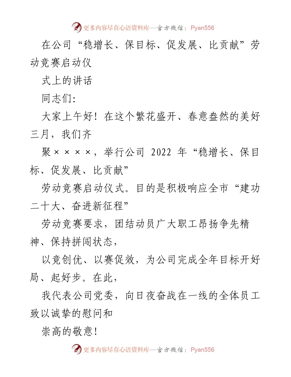 [发言] 劳动竞赛启动仪式 - 奋进新征程，争创优效推动企业高质量发展.docx_第1页