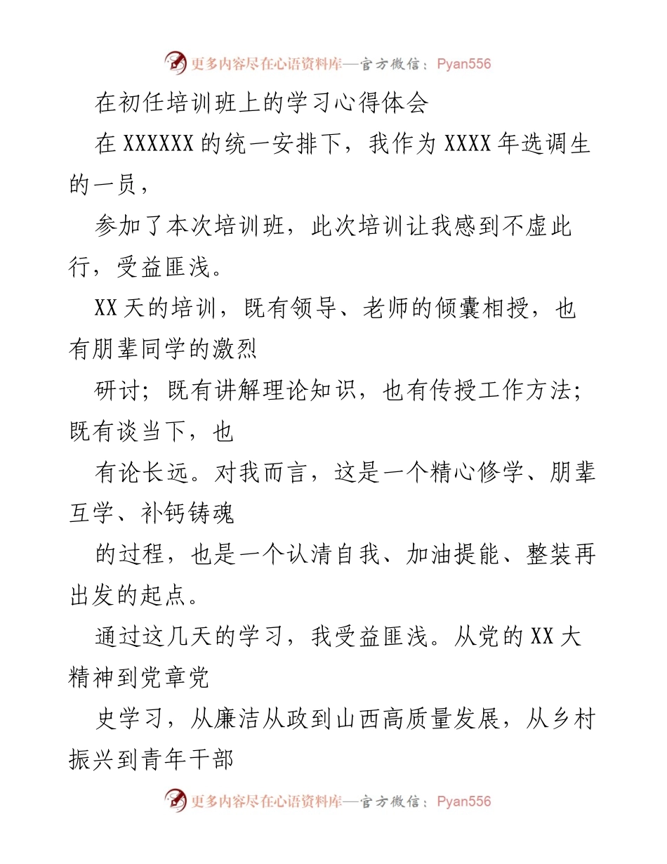 [发言] 初任培训班 - 初任培训班学习心得体会.docx_第1页