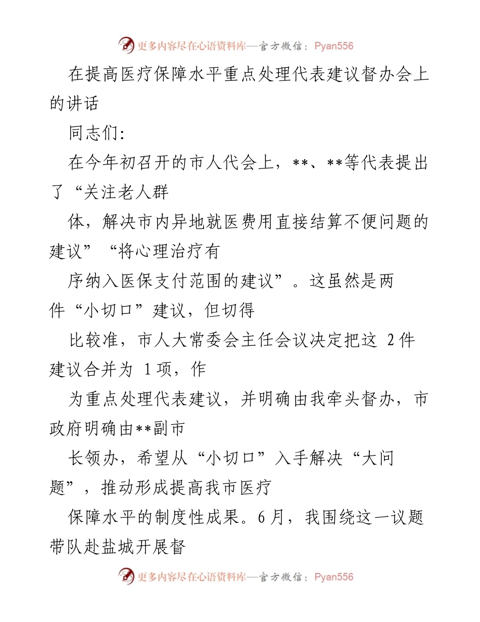 [发言] 医疗保障水平提升督办会 - 深入推进医疗保障改革，回应代表建议.docx_第1页