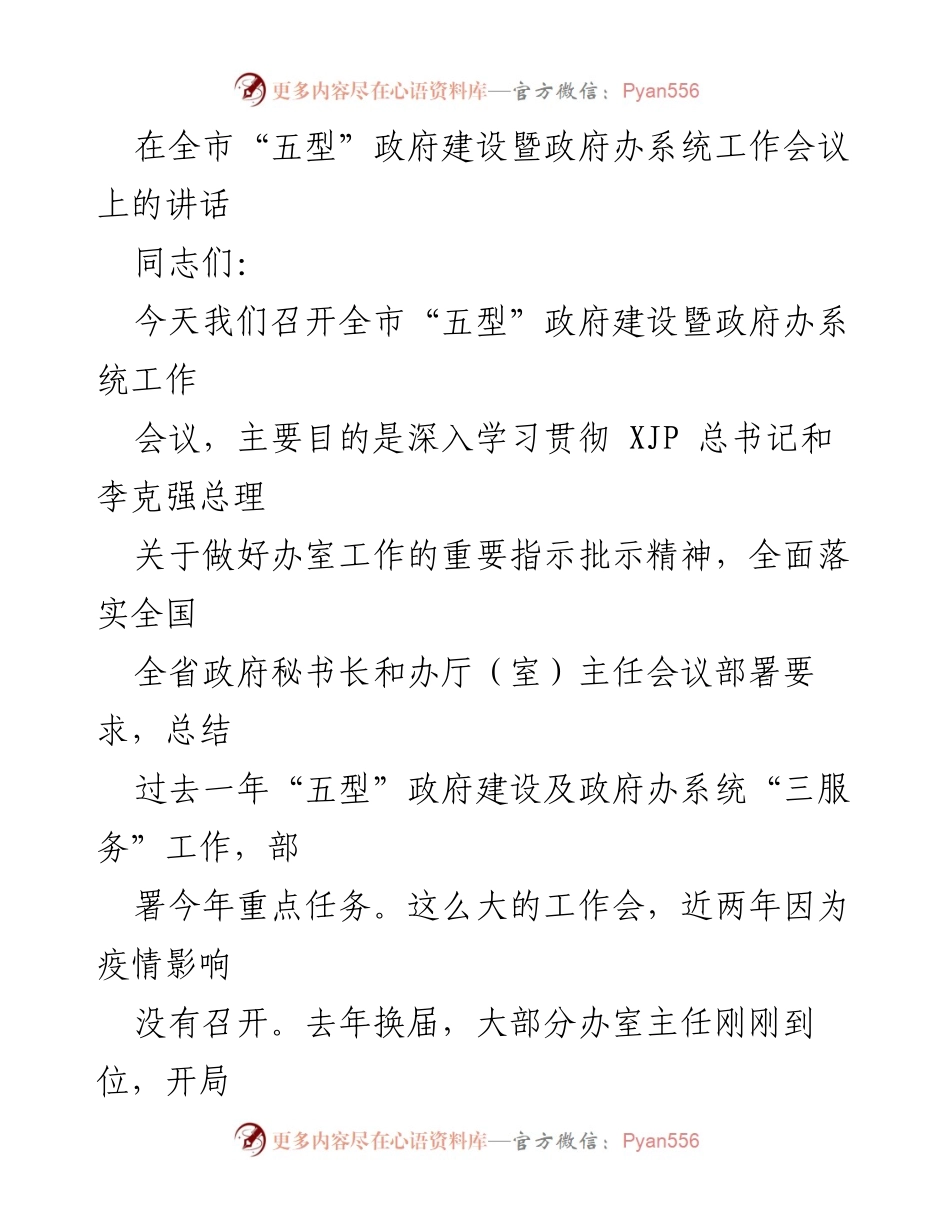 [发言] 全市政府建设暨政府办系统工作会议 - 深入学习贯彻“五型”政府建设，推动高质量发展.docx_第1页