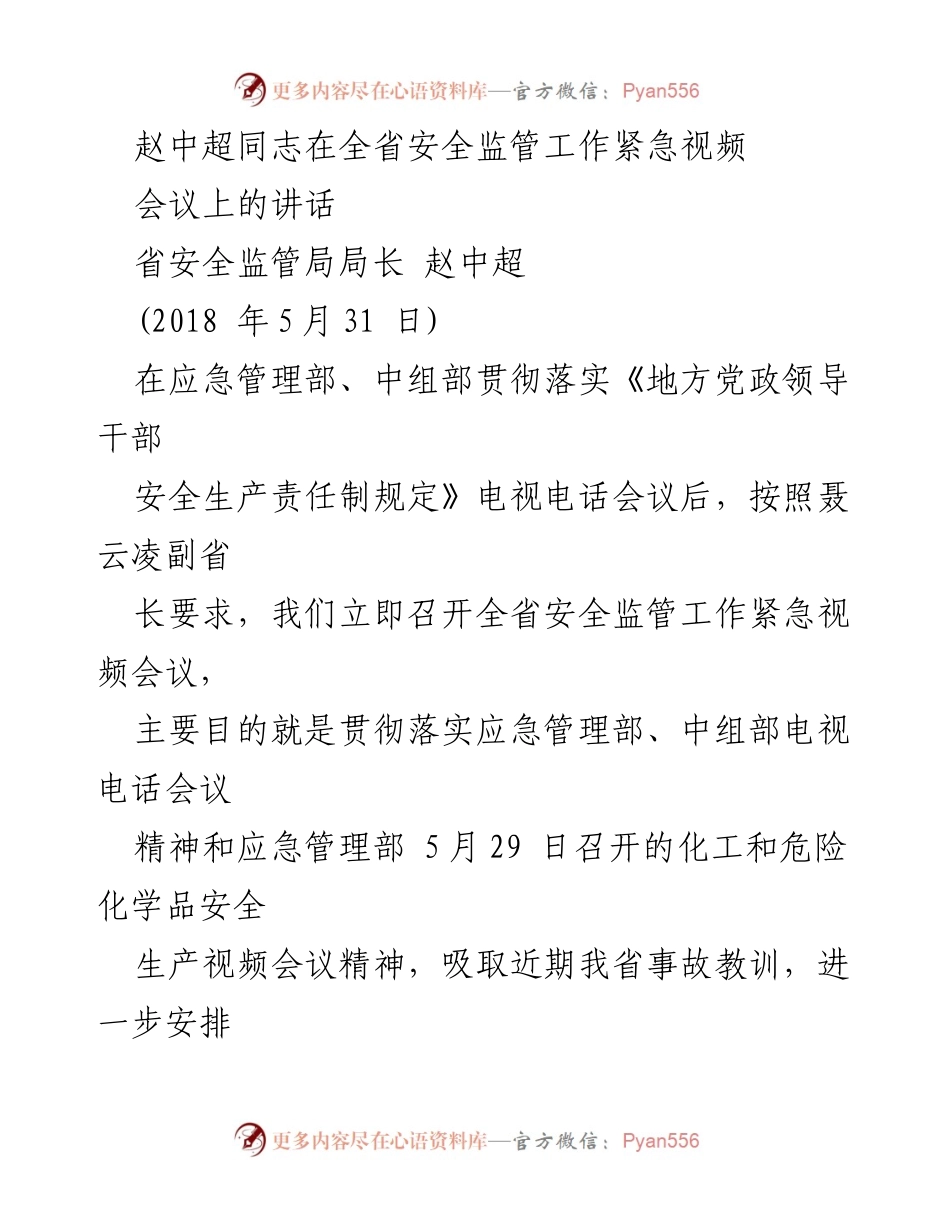 [发言] 全省安全监管工作紧急视频会议 - 加强安全生产责任制的贯彻落实与执行.docx_第1页